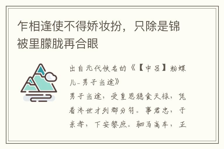 乍相逢使不得娇妆扮，只除是锦被里朦胧再合眼