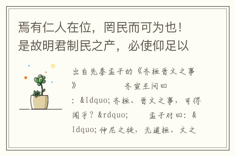 焉有仁人在位，罔民而可为也！是故明君制民之产，必使仰足以事父母，俯足以畜妻子，乐岁终身饱，凶年免于死亡；然后驱而之善，故民之从之也轻