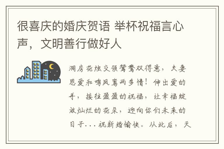 很喜庆的婚庆贺语 举杯祝福言心声，文明善行做好人