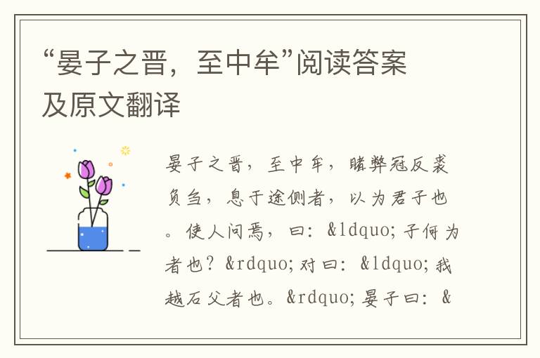 “晏子之晋，至中牟”阅读答案及原文翻译