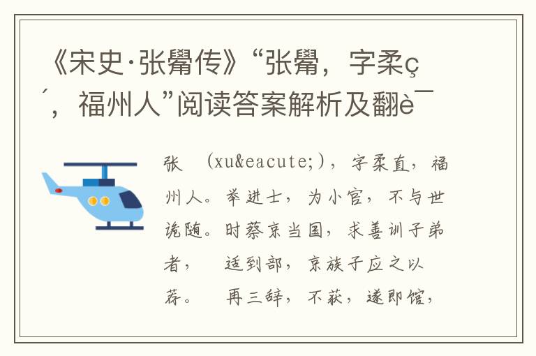 《宋史·张觷传》“张觷，字柔直，福州人”阅读答案解析及翻译