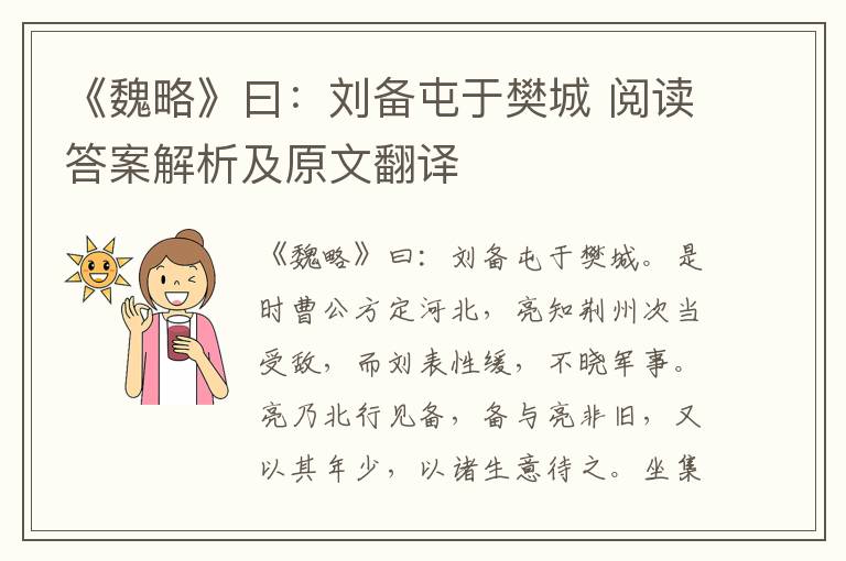 《魏略》曰：刘备屯于樊城 阅读答案解析及原文翻译