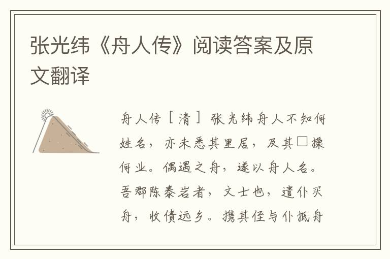 张光纬《舟人传》阅读答案及原文翻译