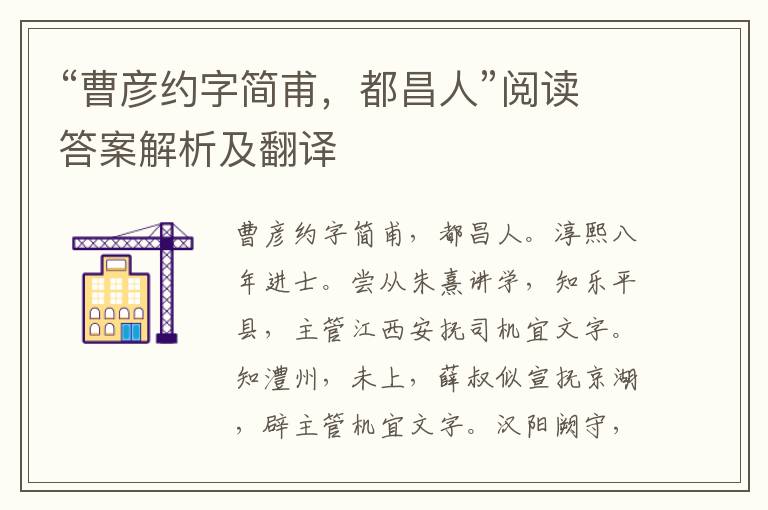 “曹彦约字简甫，都昌人”阅读答案解析及翻译