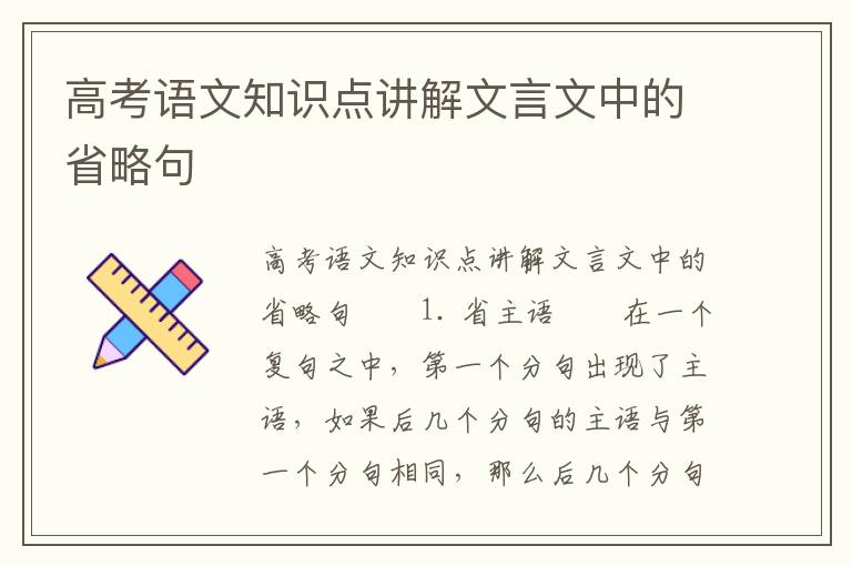 高考语文知识点讲解文言文中的省略句