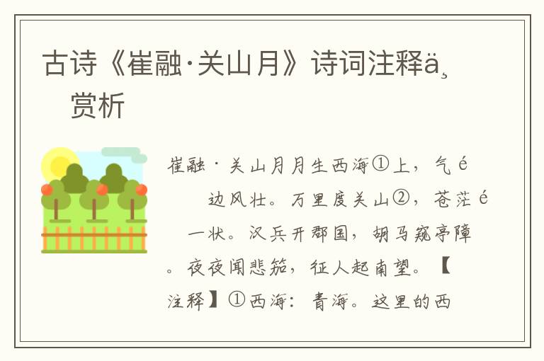 古诗《崔融·关山月》诗词注释与赏析