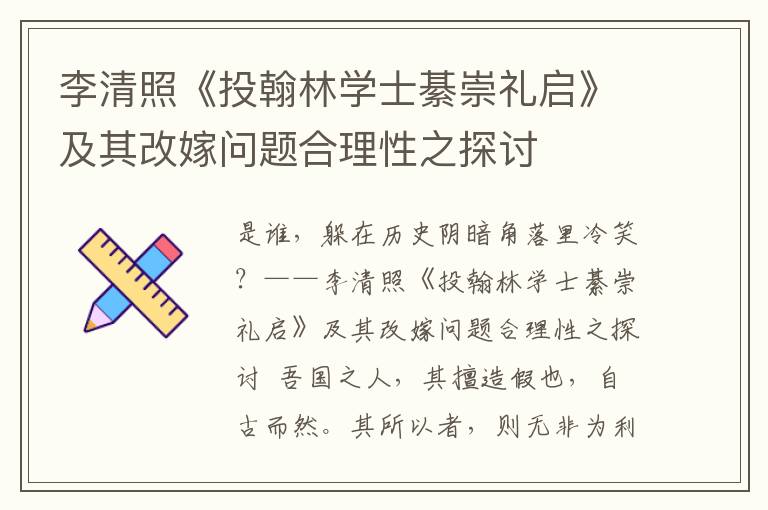 李清照《投翰林学士綦崇礼启》及其改嫁问题合理性之探讨