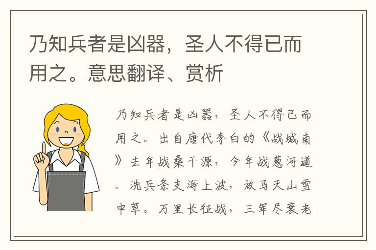 乃知兵者是凶器，圣人不得已而用之。意思翻译、赏析