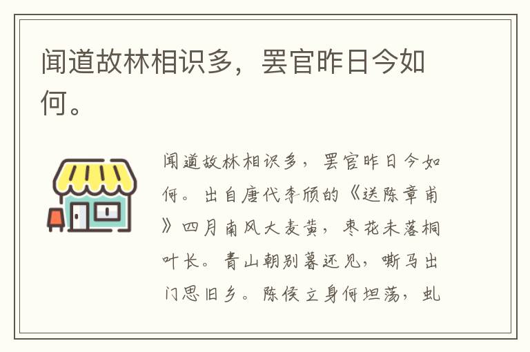 闻道故林相识多，罢官昨日今如何。