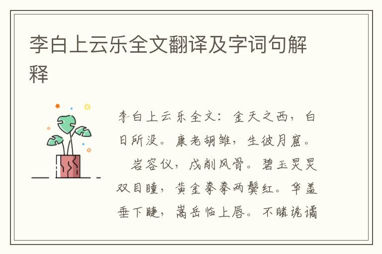 李白上云乐全文翻译及字词句解释