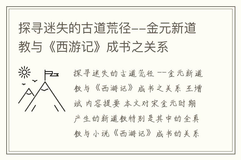 探寻迷失的古道荒径--金元新道教与《西游记》成书之关系