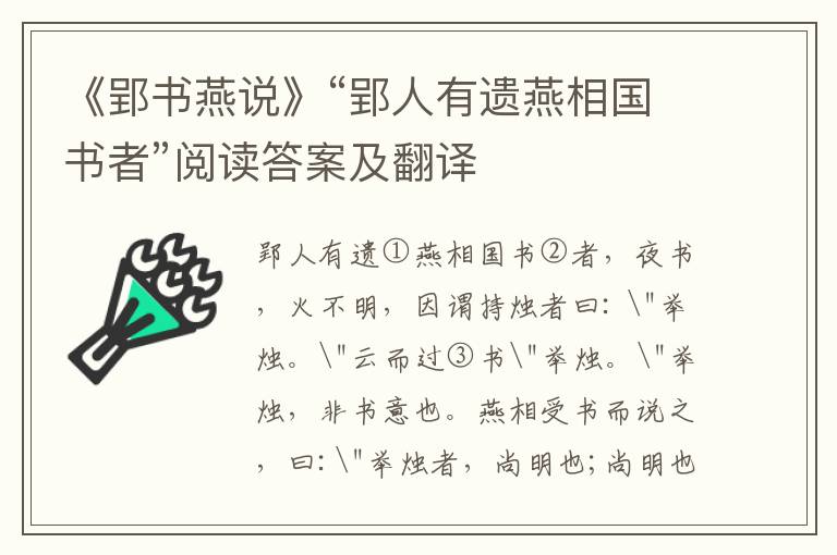 《郢书燕说》“郢人有遗燕相国书者”阅读答案及翻译