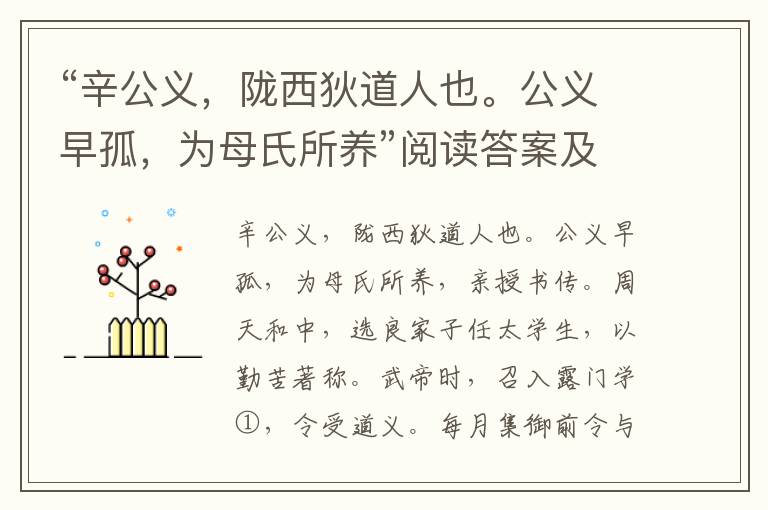 “辛公义，陇西狄道人也。公义早孤，为母氏所养”阅读答案及翻译