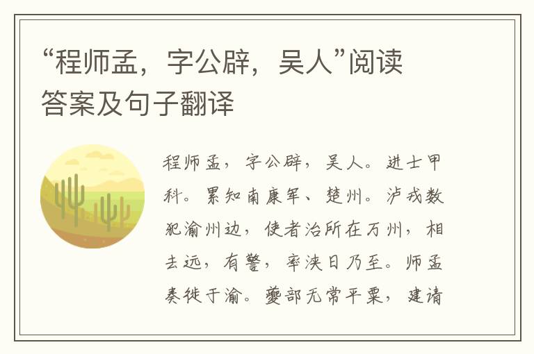 “程师孟，字公辟，吴人”阅读答案及句子翻译