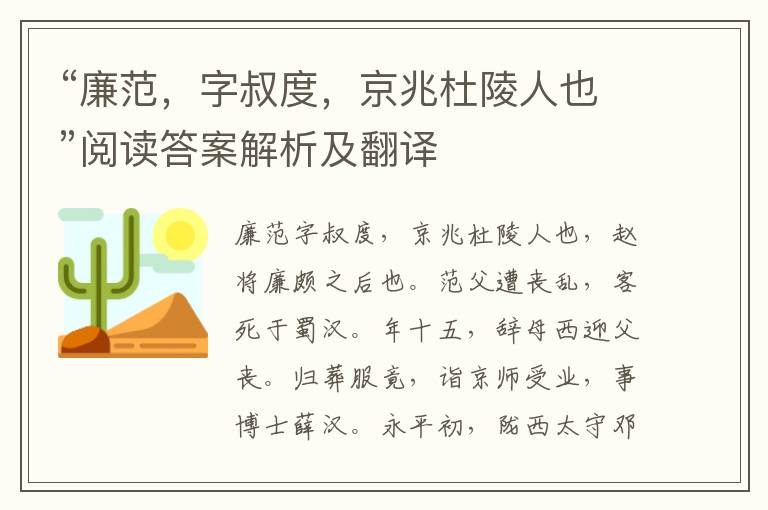 “廉范，字叔度，京兆杜陵人也”阅读答案解析及翻译