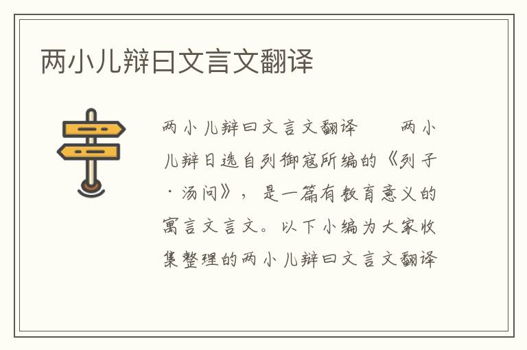 两小儿辩曰文言文翻译