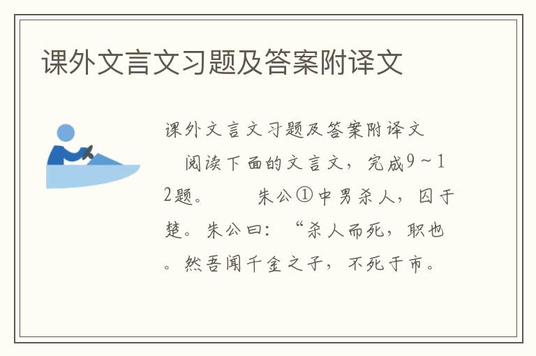 课外文言文习题及答案附译文