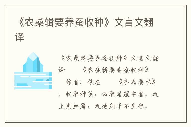 《农桑辑要养蚕收种》文言文翻译