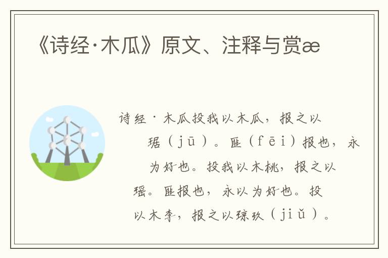 《诗经·木瓜》原文、注释与赏析