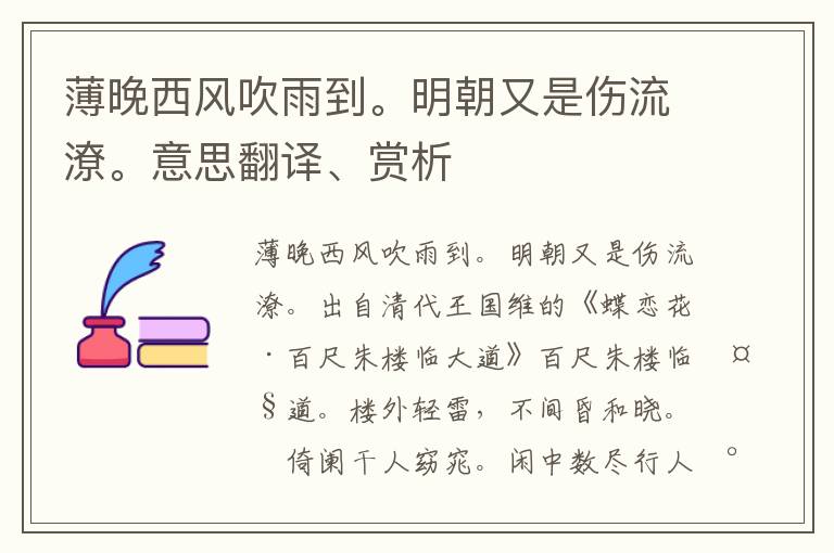 薄晚西风吹雨到。明朝又是伤流潦。意思翻译、赏析