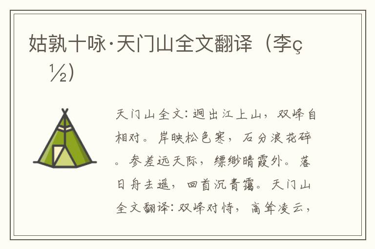 姑孰十咏·天门山全文翻译（李白）