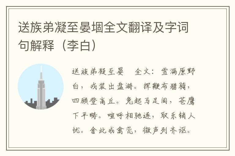 送族弟凝至晏堌全文翻译及字词句解释（李白）