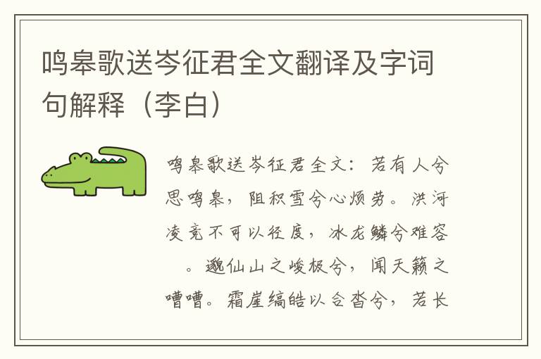 鸣皋歌送岑征君全文翻译及字词句解释（李白）