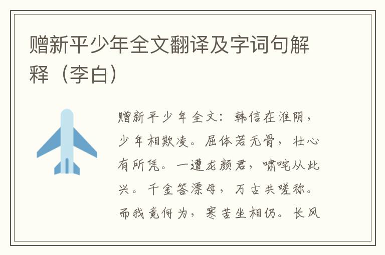 赠新平少年全文翻译及字词句解释（李白）