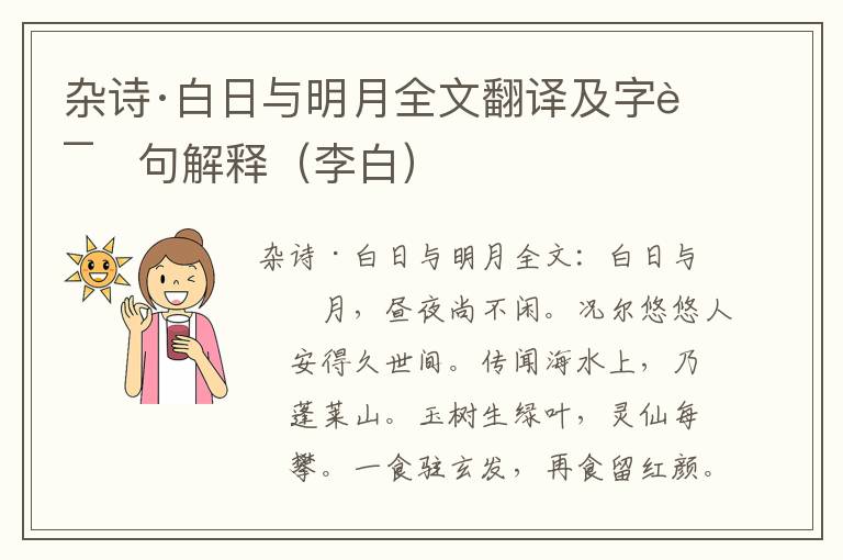 杂诗·白日与明月全文翻译及字词句解释（李白）