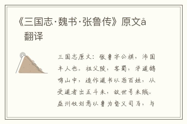 《三国志·魏书·张鲁传》原文及翻译