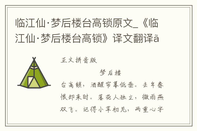 临江仙·梦后楼台高锁原文_《临江仙·梦后楼台高锁》译文翻译、注释注音_临江仙·梦后楼台高锁赏析_古词