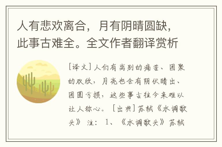 人有悲欢离合，月有阴晴圆缺，此事古难全。全文作者翻译赏析