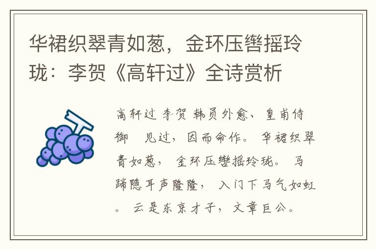 华裙织翠青如葱，金环压辔摇玲珑：李贺《高轩过》全诗赏析