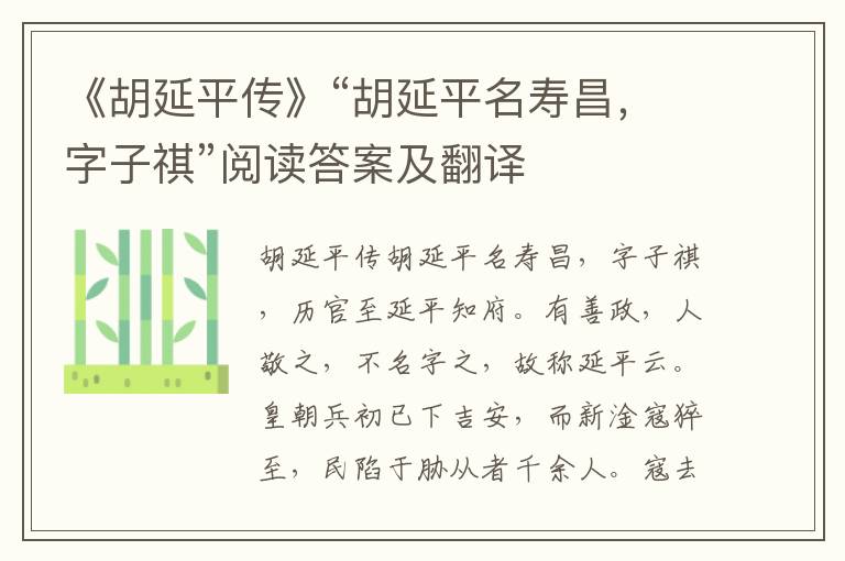 《胡延平传》“胡延平名寿昌，字子祺”阅读答案及翻译