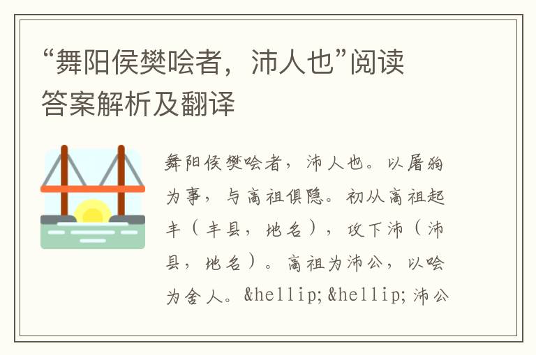 “舞阳侯樊哙者，沛人也”阅读答案解析及翻译