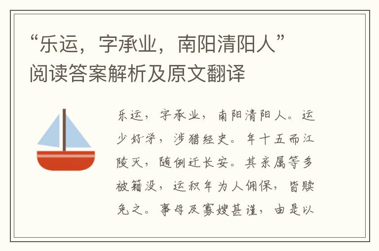 “乐运，字承业，南阳清阳人”阅读答案解析及原文翻译