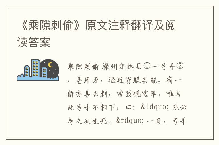 《乘隙刺偷》原文注释翻译及阅读答案