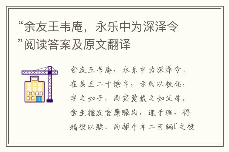 “余友王韦庵，永乐中为深泽令”阅读答案及原文翻译