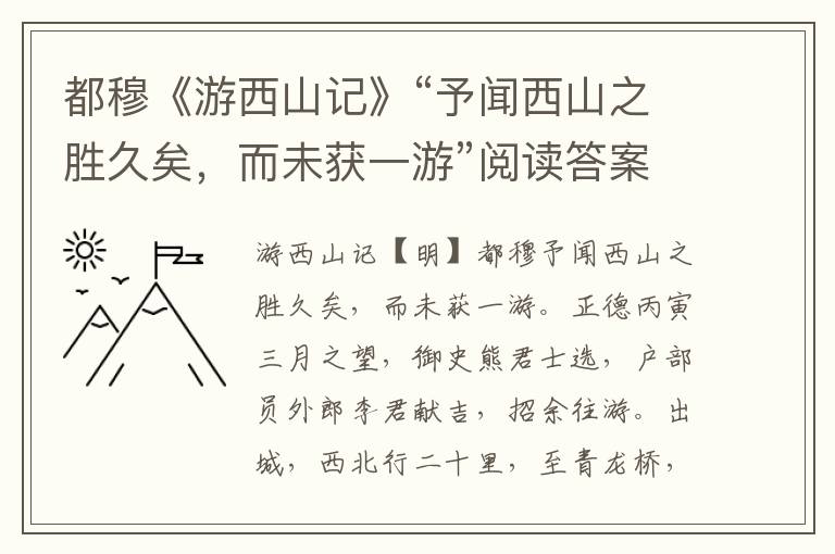 都穆《游西山记》“予闻西山之胜久矣，而未获一游”阅读答案及翻译