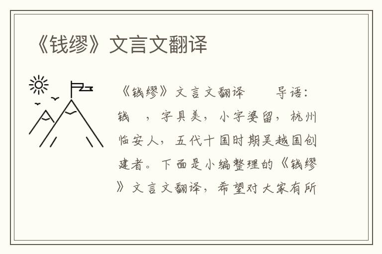 《钱缪》文言文翻译