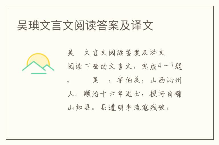 吴琠文言文阅读答案及译文