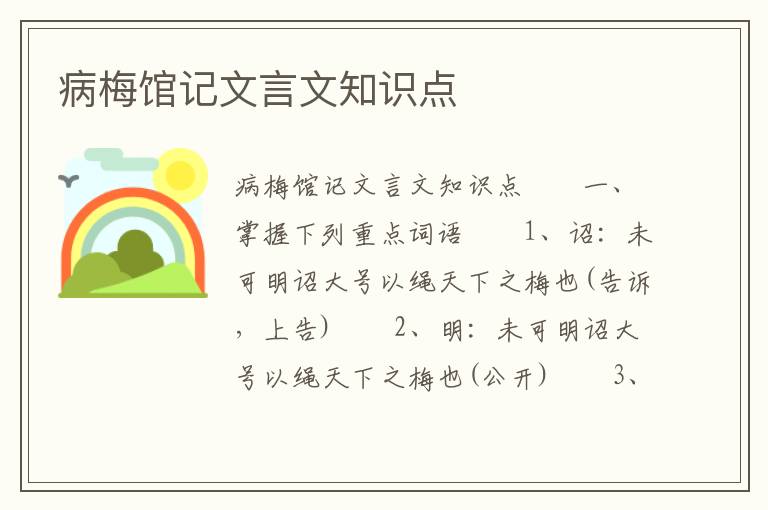 病梅馆记文言文知识点