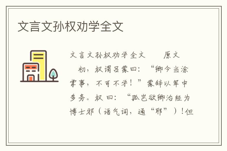 文言文孙权劝学全文