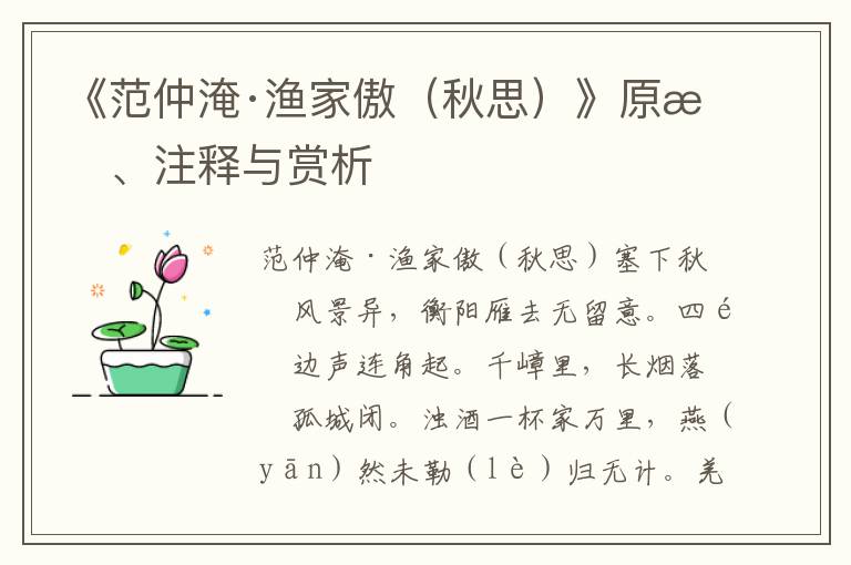 《范仲淹·渔家傲（秋思）》原文、注释与赏析