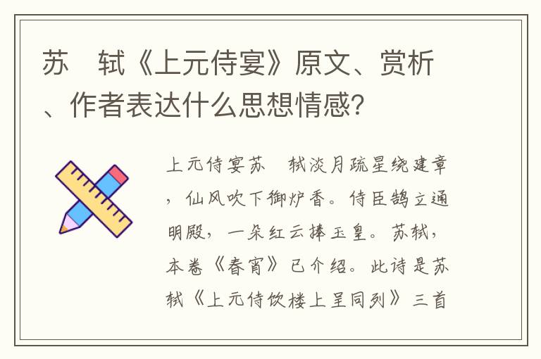 苏　轼《上元侍宴》原文、赏析、作者表达什么思想情感？