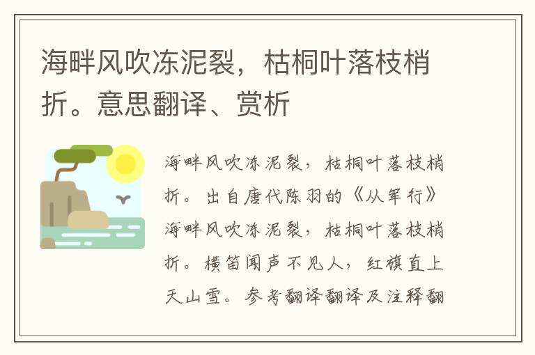 海畔风吹冻泥裂，枯桐叶落枝梢折。意思翻译、赏析