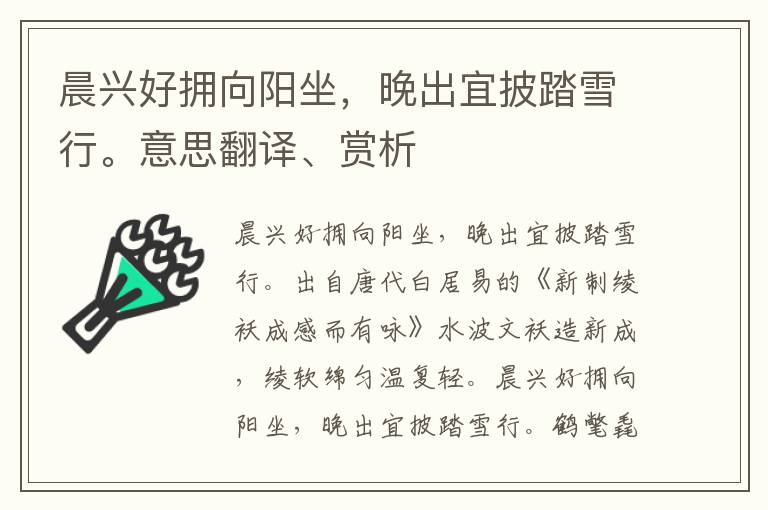 晨兴好拥向阳坐，晚出宜披踏雪行。意思翻译、赏析