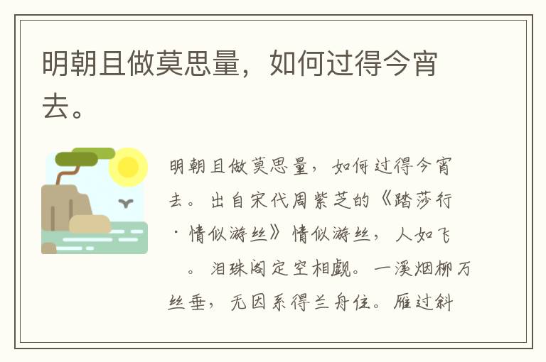 明朝且做莫思量，如何过得今宵去。