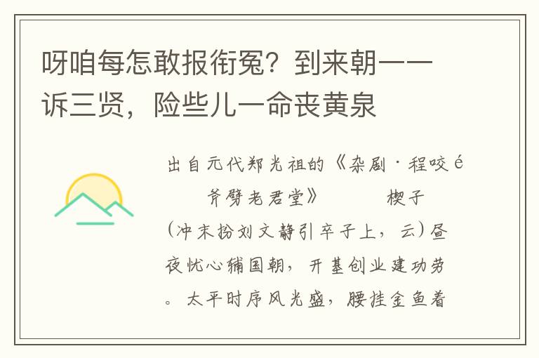 呀咱每怎敢报衔冤？到来朝一一诉三贤，险些儿一命丧黄泉