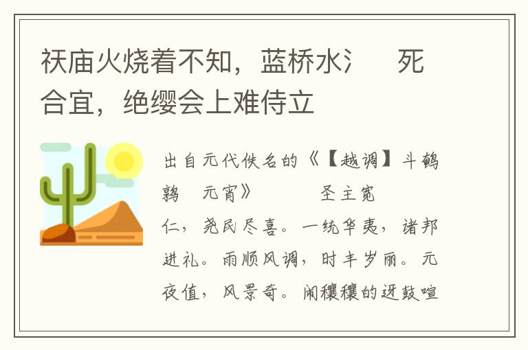 祆庙火烧着不知，蓝桥水氵死合宜，绝缨会上难侍立